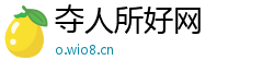 夺人所好网 夺人所好网